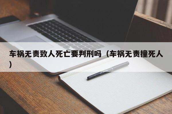 车祸无责致人死亡要判刑吗（车祸无责撞死人）