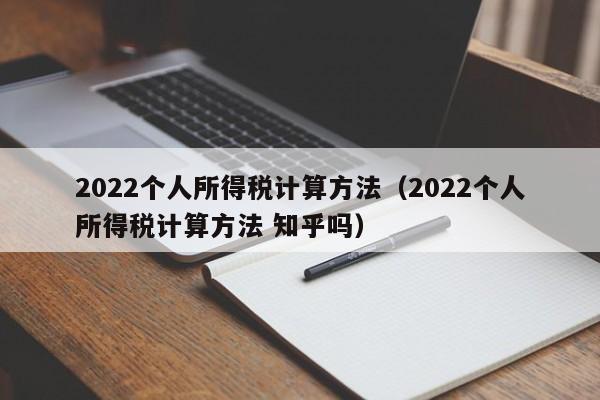 2022个人所得税计算方法（2022个人所得税计算方法 知乎吗）