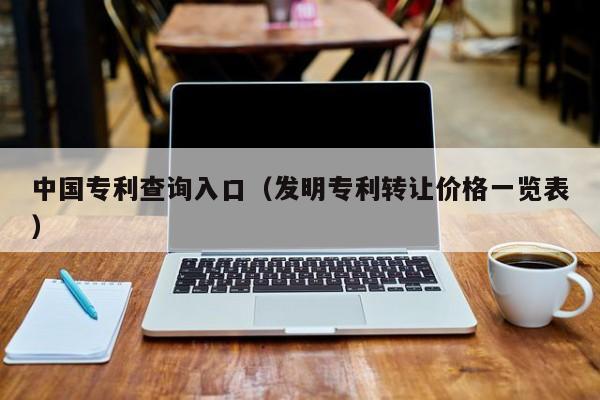 中国专利查询入口（发明专利转让价格一览表）