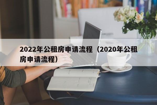 2022年公租房申请流程（2020年公租房申请流程）