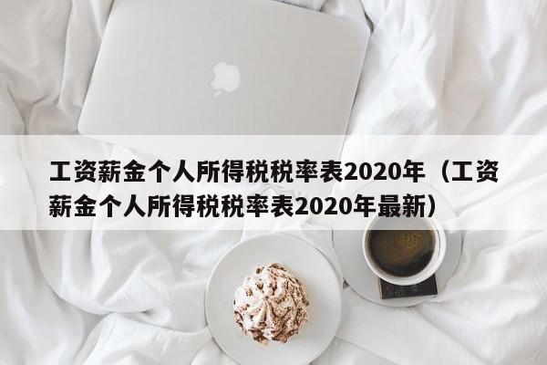 工资薪金个人所得税税率表2020年（工资薪金个人所得税税率表2020年最新）