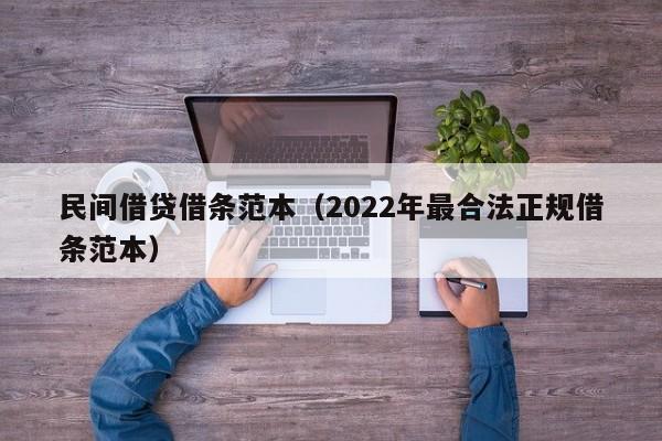 民间借贷借条范本（2022年最合法正规借条范本）