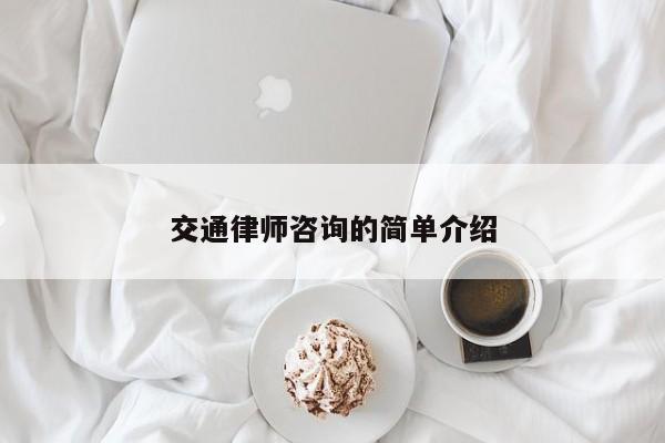 交通律师咨询的简单介绍