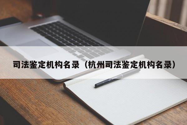 司法鉴定机构名录（杭州司法鉴定机构名录）