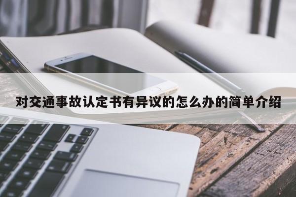 对交通事故认定书有异议的怎么办的简单介绍