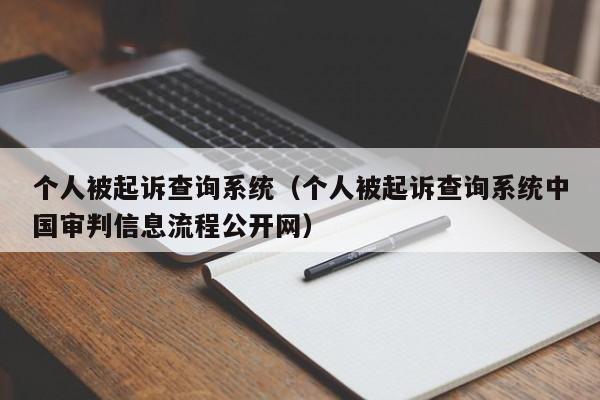 个人被起诉查询系统（个人被起诉查询系统中国审判信息流程公开网）