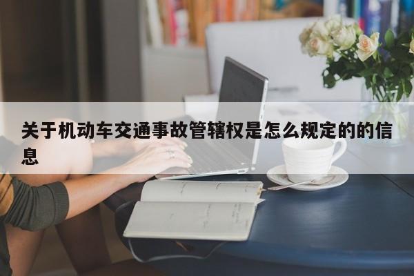 关于机动车交通事故管辖权是怎么规定的的信息