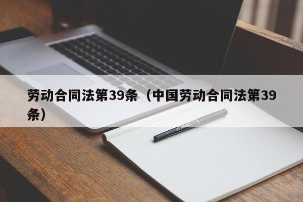 劳动合同法第39条（中国劳动合同法第39条）