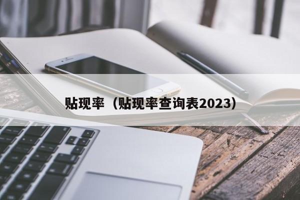 贴现率（贴现率查询表2023）