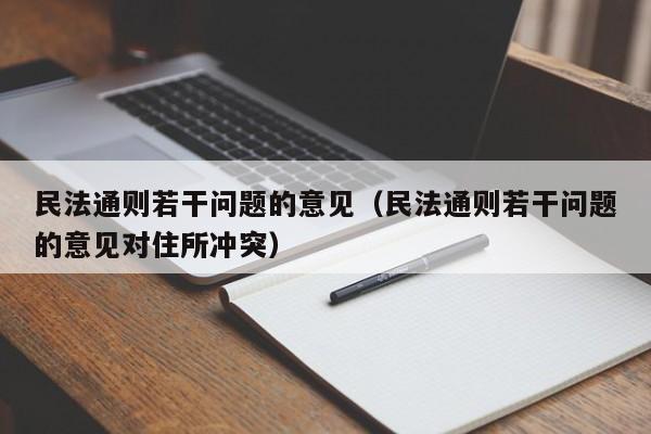 民法通则若干问题的意见（民法通则若干问题的意见对住所冲突）