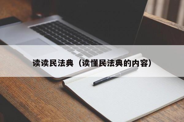 读读民法典（读懂民法典的内容）