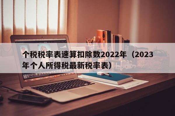 个税税率表速算扣除数2022年（2023年个人所得税最新税率表）