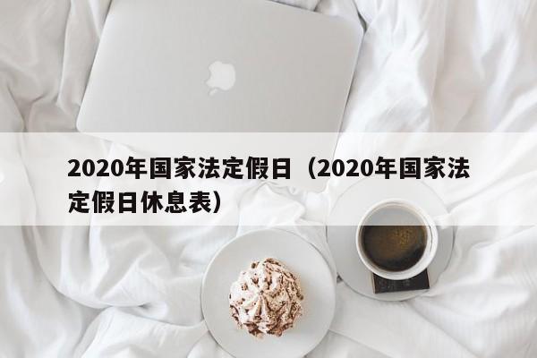 2020年国家法定假日（2020年国家法定假日休息表）