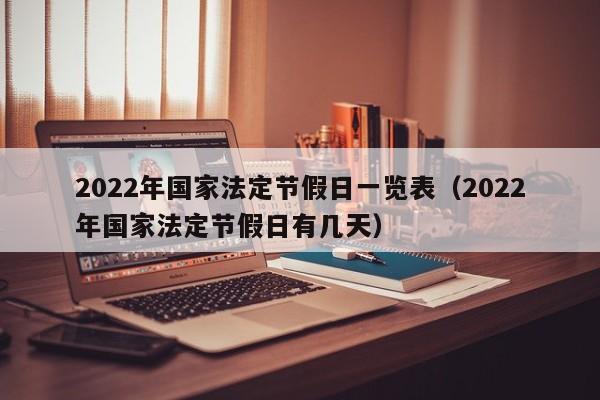 2022年国家法定节假日一览表（2022年国家法定节假日有几天）