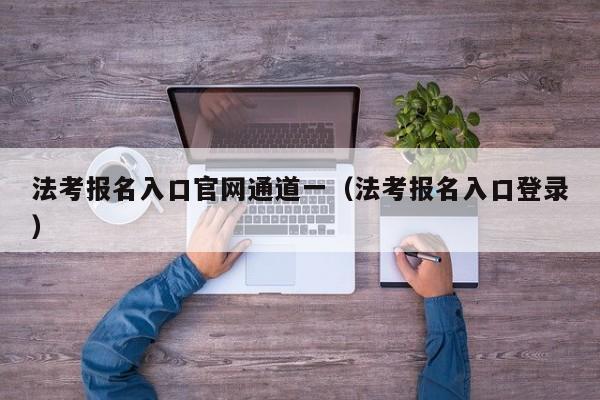 法考报名入口官网通道一（法考报名入口登录）