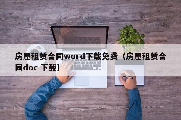 房屋租赁合同word下载免费（房屋租赁合同doc 下载）