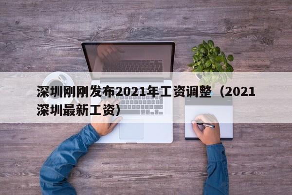 深圳刚刚发布2021年工资调整（2021深圳最新工资）