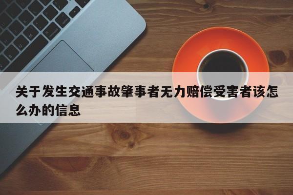 关于发生交通事故肇事者无力赔偿受害者该怎么办的信息