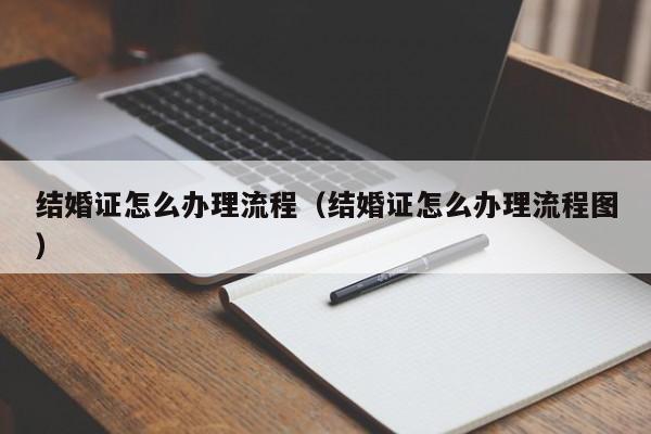 结婚证怎么办理流程（结婚证怎么办理流程图）