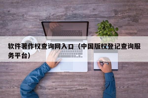 软件著作权查询网入口（中国版权登记查询服务平台）