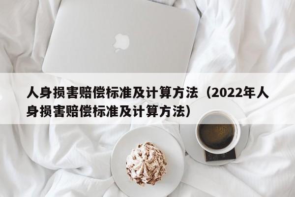 人身损害赔偿标准及计算方法（2022年人身损害赔偿标准及计算方法）