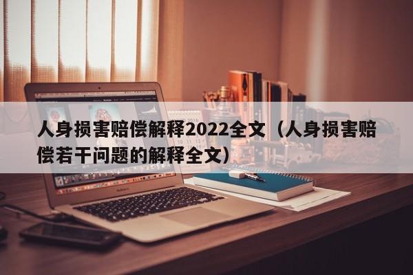 人身损害赔偿解释2022全文（人身损害赔偿若干问题的解释全文）