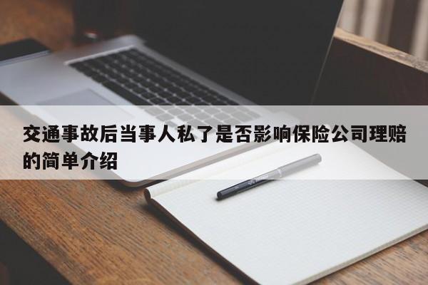 交通事故后当事人私了是否影响保险公司理赔的简单介绍