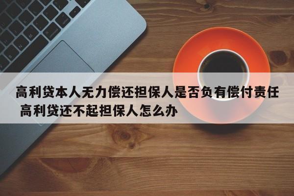 高利贷本人无力偿还担保人是否负有偿付责任 高利贷还不起担保人怎么办