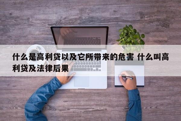 什么是高利贷以及它所带来的危害 什么叫高利贷及法律后果