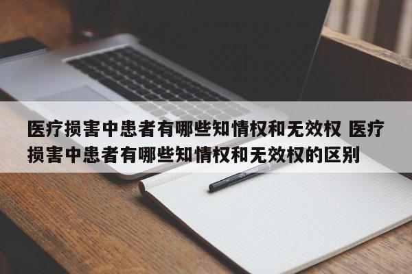 医疗损害中患者有哪些知情权和无效权 医疗损害中患者有哪些知情权和无效权的区别