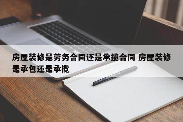 房屋装修是劳务合同还是承揽合同 房屋装修是承包还是承揽