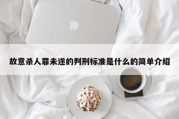 故意杀人罪未遂的判刑标准是什么的简单介绍