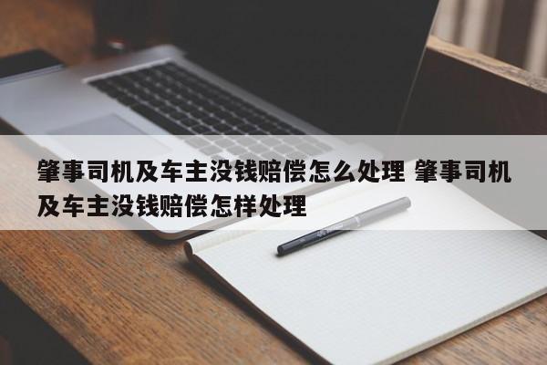 肇事司机及车主没钱赔偿怎么处理 肇事司机及车主没钱赔偿怎样处理