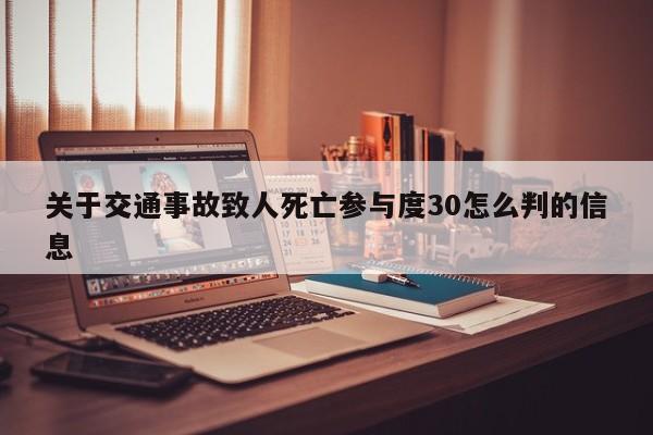 关于交通事故致人死亡参与度30怎么判的信息
