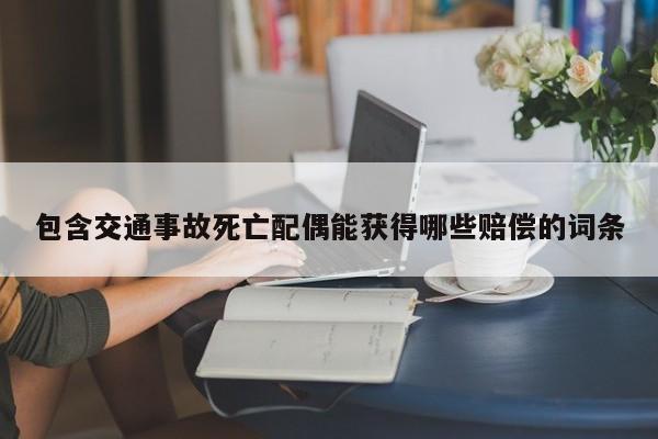 包含交通事故死亡配偶能获得哪些赔偿的词条