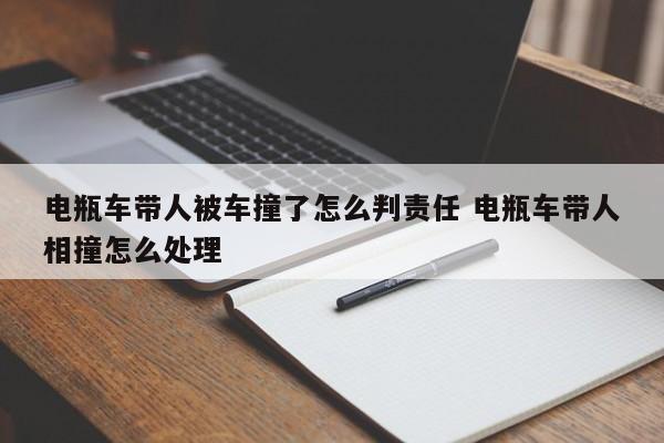 电瓶车带人被车撞了怎么判责任 电瓶车带人相撞怎么处理