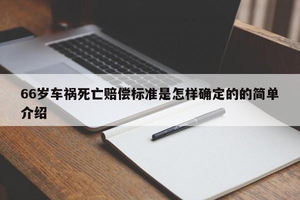 66岁车祸死亡赔偿标准是怎样确定的的简单介绍