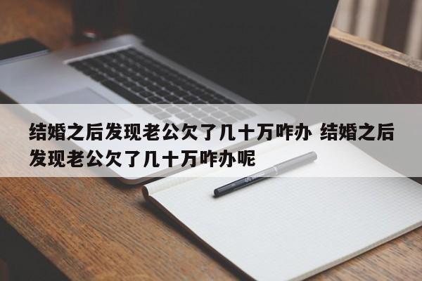 结婚之后发现老公欠了几十万咋办 结婚之后发现老公欠了几十万咋办呢