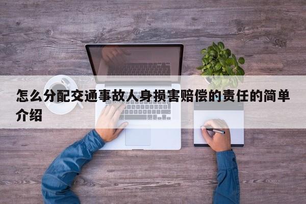 怎么分配交通事故人身损害赔偿的责任的简单介绍