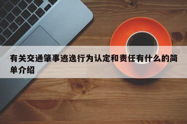 有关交通肇事逃逸行为认定和责任有什么的简单介绍