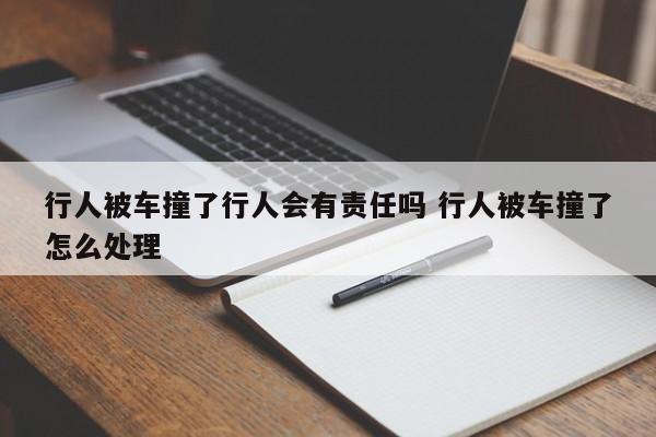 行人被车撞了行人会有责任吗 行人被车撞了怎么处理