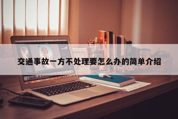 交通事故一方不处理要怎么办的简单介绍