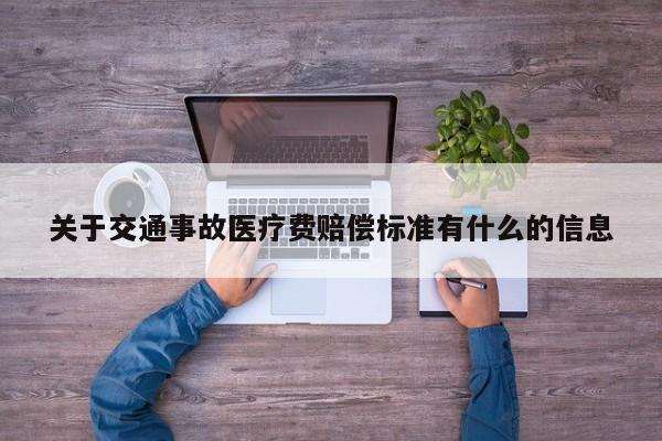 关于交通事故医疗费赔偿标准有什么的信息