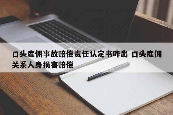 口头雇佣事故赔偿责任认定书咋出 口头雇佣关系人身损害赔偿