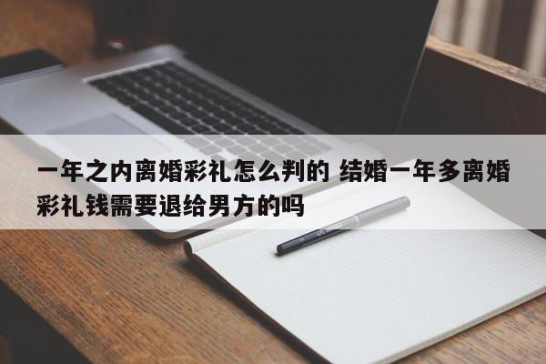 一年之内离婚彩礼怎么判的 结婚一年多离婚彩礼钱需要退给男方的吗