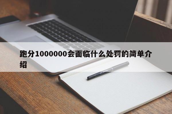跑分1000000会面临什么处罚的简单介绍