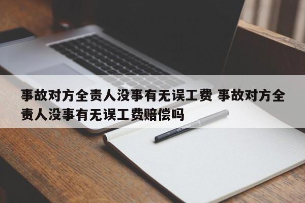 事故对方全责人没事有无误工费 事故对方全责人没事有无误工费赔偿吗