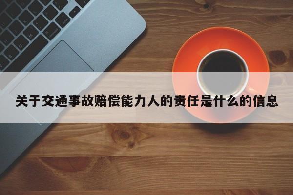 关于交通事故赔偿能力人的责任是什么的信息