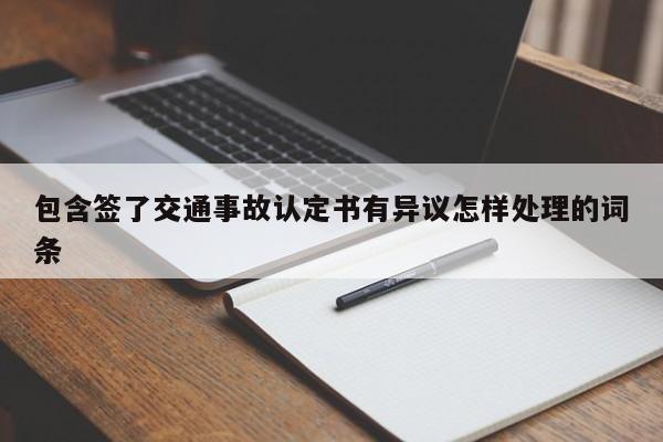 包含签了交通事故认定书有异议怎样处理的词条