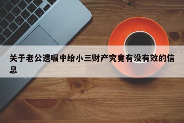 关于老公遗嘱中给小三财产究竟有没有效的信息